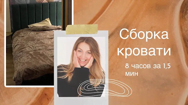 Сборка кровати Вега 8 часов за 1,5 минуты