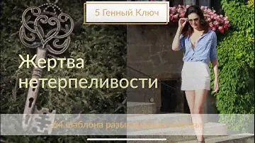 Жертва нетерпеливости. Дизайн Человека. 5 ворота. 5 Генный Ключ. Теневые стороны.