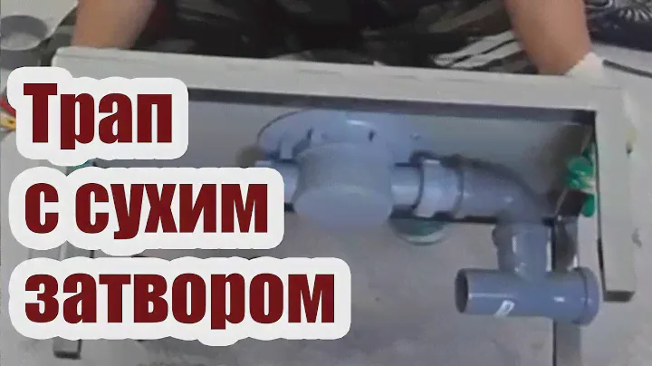 РЕМОНТ САНУЗЛА. ТРАП С СУХИМ ЗАТВОРОМ