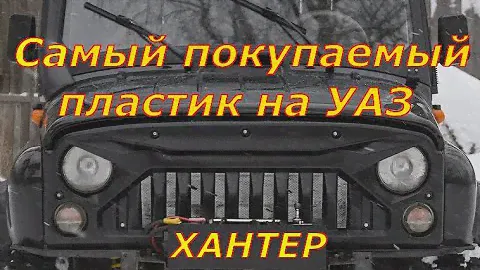 Панель УАЗ пластик