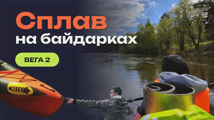Сплав на байдарках. 52 часа в лесу. Вега 2 и Таймень 2. Готовим шаурму в лесу
