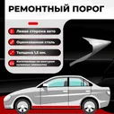 Ремонтный полупорог левый на ТаГАЗ Вега 1 2009-2010 седан, холоднокатаная сталь, толщина 1мм (TagAZ Vega), порог автомобильный, кузовной ремонт авто