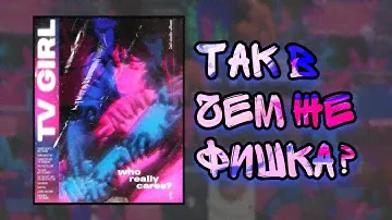 TV GIRL - феномен или нет?