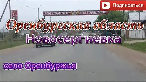Оренбургская область. Новосергиевка.