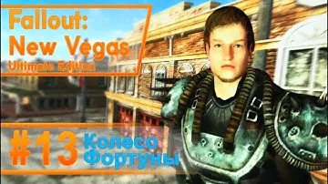 Fallout New Vegas #13 - Колесо фортуны