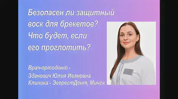Безопасен ли защитный воск для брекетов? Юлия Зданович