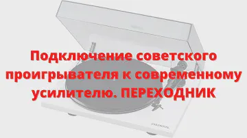 Как подключить советский проигрыватель к современному усилителю.