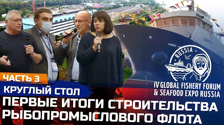Строительство рыбопромыслового флота  Круглый стол | Вега, СиТех, Верфь братьев Нобель | часть 3