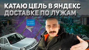 КАТАЮ ЦЕЛЬ В ЯНДЕКС ДОСТАВКЕ ПО ЛУЖАМ