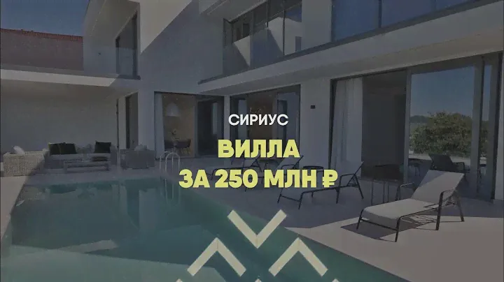 ⚡️Вилла в Сириусе за 250 млн₽ | #НедвижимостьСочи