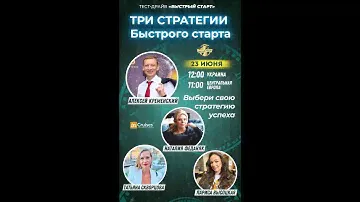 ТРИ СТРАТЕГИИ БЫСТРОГО СТАРТА СПИКЕР АЛЕКСЕЙ КРЕМЕНСКИЙ