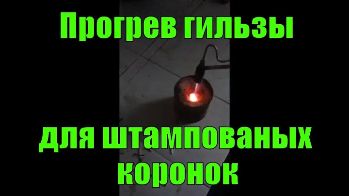Прогревание гильзы для штампованой коронки. Зубной Техник