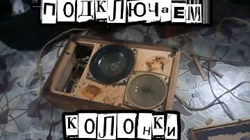 Подключаем советские колонки 15АС-408