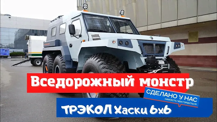 Вседорожный монстр - Трэкол Хаски 6х6