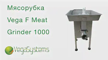 Мясорубка Vega F Meat Grinder 1000