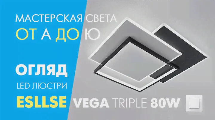 Огляд Esllse VEGA Triple 80W 3S чорна - LED люстра ON/OFF: розпаковка, підключення, перевірка роботи