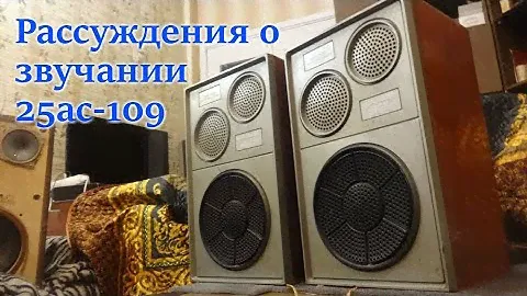 Рассуждение о звучании Вега 25ас-109 (309)