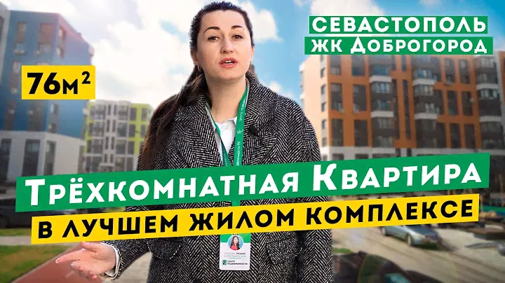 Трёхкомнатная Квартира в лучшем ЖК Севастополя, Доброгород. Обзор квартиры в Крыму.