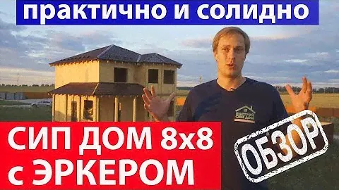 СИП дом 8x8 с ЭРКЕРОМ. Обзор. Построй Себе Дом.