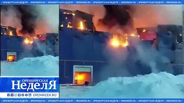 Пожар на заводе в Новосергиевском районе