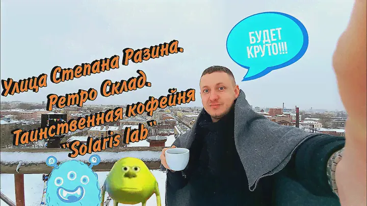 Улица Степана Разина. Ретро Склад. Таинственная кофейня "Solaris lab"
