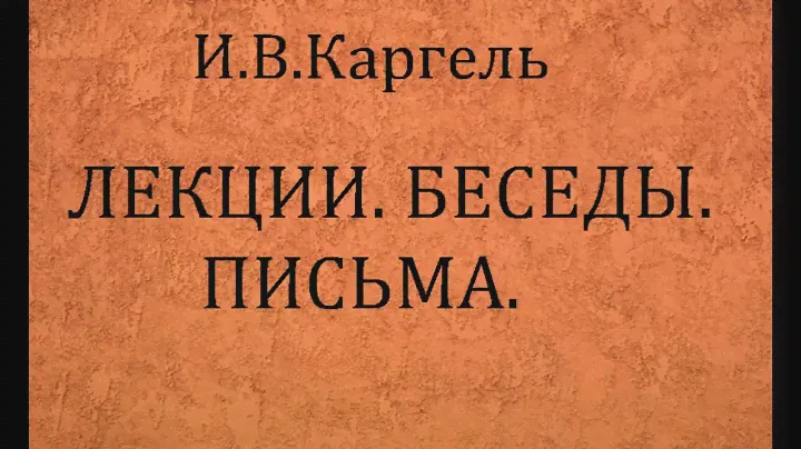 02.ЛЕКЦИИ. БЕСЕДЫ. ПИСЬМА. И.В.Каргель. Христианская аудиокнига.