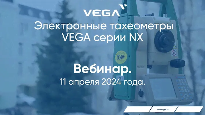 Вебинар «Электронные тахеометры VEGA серии NX»