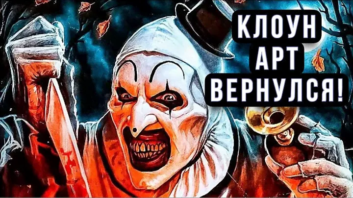 Ужасающий 3 - Пеннивайз нервно курить в сторонке🤡(мнение)