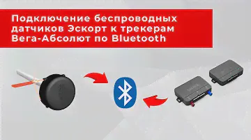 Как подключить беспроводные датчики Эскорт к GPS/ГЛОНАСС-трекерам Вега МT X