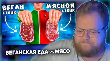 РЕАКЦИЯ T2x2: ВЕГАНСКИЙ СТЕЙК vs МЯСНОЙ СТЕЙК