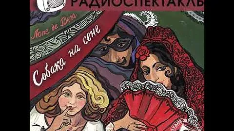 Лопе де Вега – Собака на сене (спектакль). [Аудиокнига]