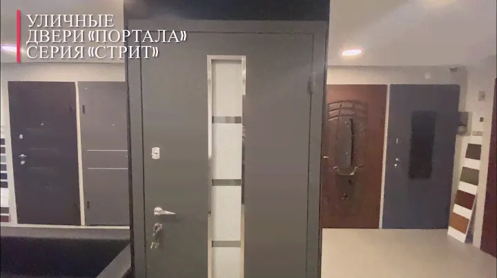 Входные двери "Портала" серия "СТРИТ"