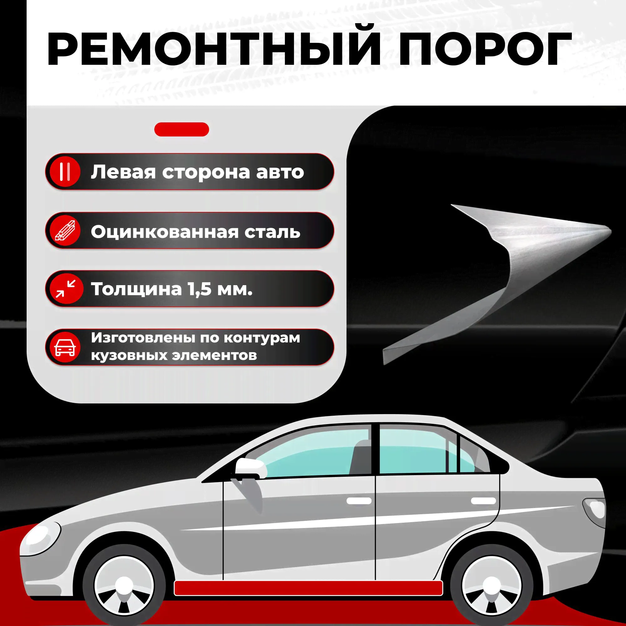 Ремонтный полупорог левый на ТаГАЗ Вега 1 2009-2010 седан, холоднокатаная сталь, толщина 1мм (TagAZ Vega), порог автомобильный, кузовной ремонт авто