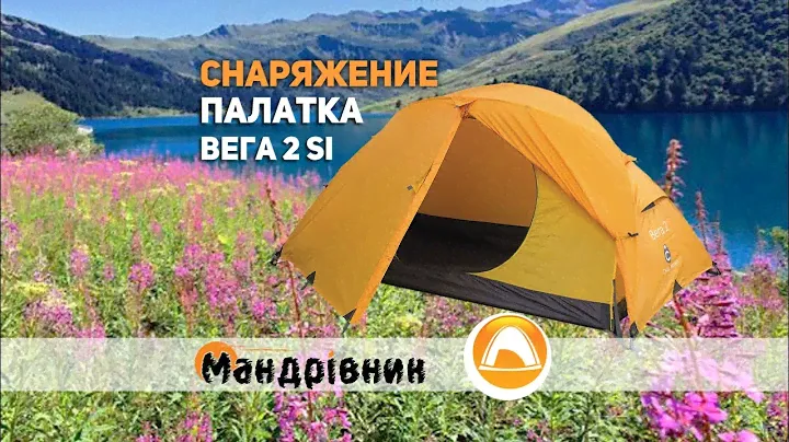 Палатка Снаряжение Вега 2 Si