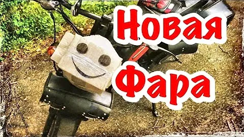 Мопед Vega. Новая фара.