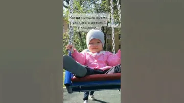 Когда пришло время уходить с детской площадки... #рекомендации #мамавдекрете #юмор #cute