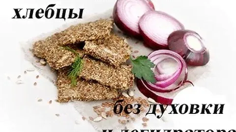 Сыроедные хлебцы без дегидратора и духовки. 100%raw, 100%vegan