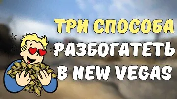 КАК РАЗБОГАТЕТЬ В FALLOUT: NEW VEGAS?