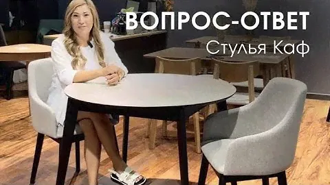 «Вопрос-Ответ» стулья Каф