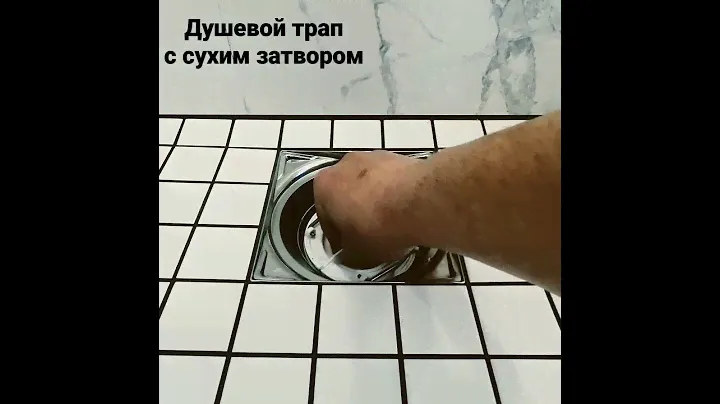 Трап Uponor с сухим затвором. Облицован мозаикой.Ослуживание элементарное.