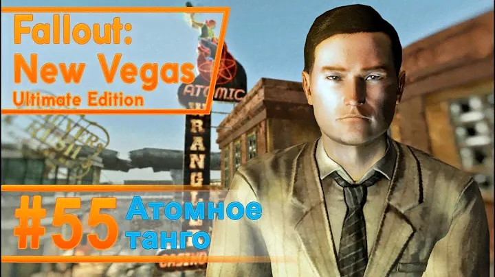 Fallout New Vegas #55 - Атомное танго