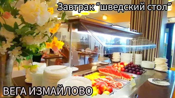 Отель Измайлово Вега. Завтрак. Шведский стол.