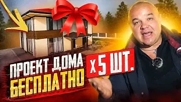 КАЖДОМУ ДАРИМ🎁 5 проектов дома. БЕСПЛАТНО