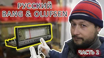 Русский Bang & Olufsen. Восстановление. Часть 2