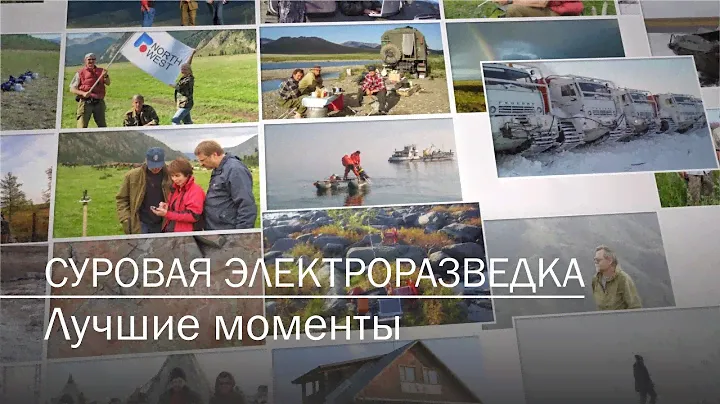 Суровая электроразведка. Лучшие моменты