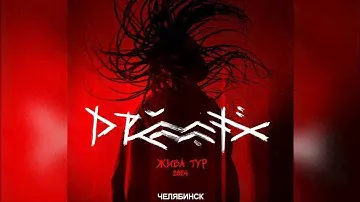 Drummatix  | Челябинск / Ozz 29.05.2024